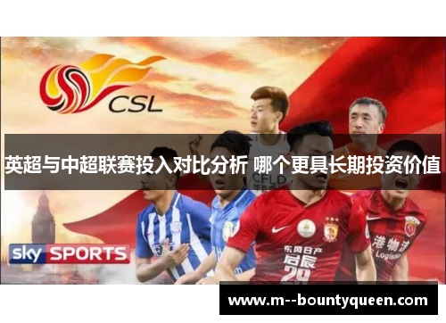 英超与中超联赛投入对比分析 哪个更具长期投资价值