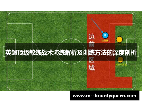 英超顶级教练战术演练解析及训练方法的深度剖析