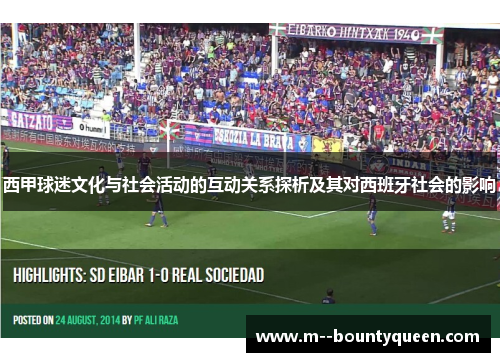 西甲球迷文化与社会活动的互动关系探析及其对西班牙社会的影响