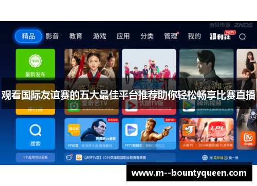 观看国际友谊赛的五大最佳平台推荐助你轻松畅享比赛直播