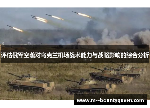 评估俄军空袭对乌克兰机场战术能力与战略影响的综合分析