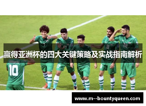 赢得亚洲杯的四大关键策略及实战指南解析