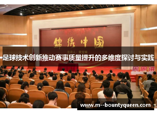 足球技术创新推动赛事质量提升的多维度探讨与实践