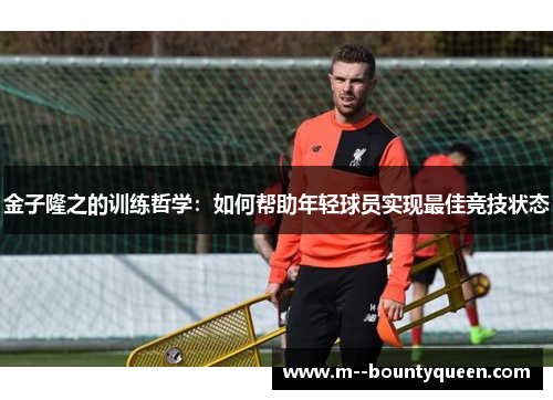 金子隆之的训练哲学:如何帮助年轻球员实现最佳竞技状态 金子隆之的训练哲学:如何帮助年轻球员实现最佳竞技状态