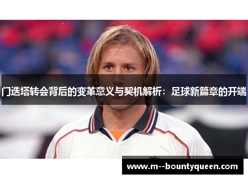 门迭塔转会背后的变革意义与契机解析：足球新篇章的开端