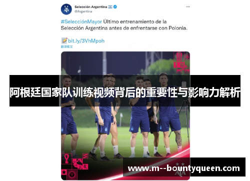 阿根廷国家队训练视频背后的重要性与影响力解析
