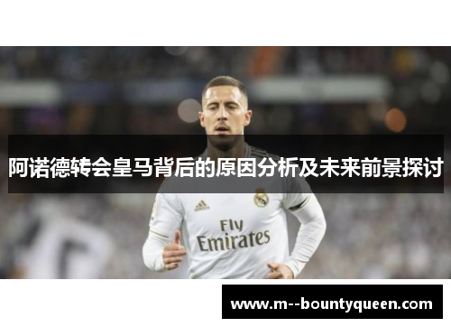 阿诺德转会皇马背后的原因分析及未来前景探讨
