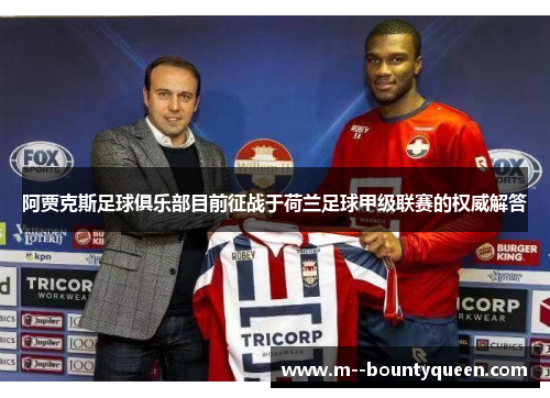 阿贾克斯足球俱乐部目前征战于荷兰足球甲级联赛的权威解答