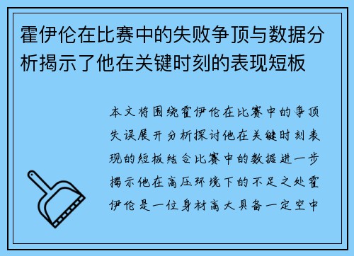 霍伊伦在比赛中的失败争顶与数据分析揭示了他在关键时刻的表现短板