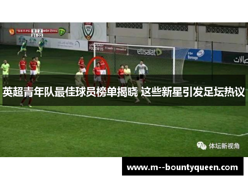 英超青年队最佳球员榜单揭晓 这些新星引发足坛热议