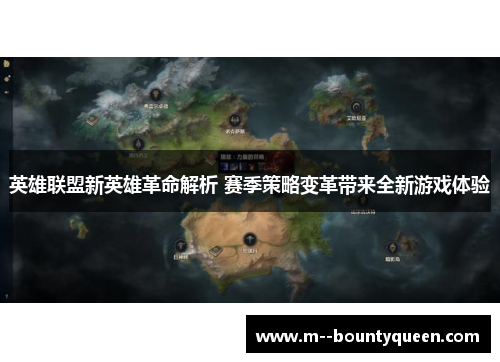 英雄联盟新英雄革命解析 赛季策略变革带来全新游戏体验