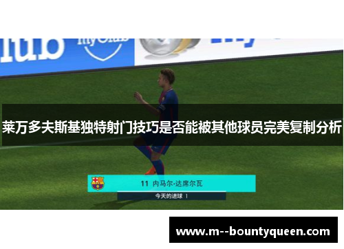 莱万多夫斯基独特射门技巧是否能被其他球员完美复制分析