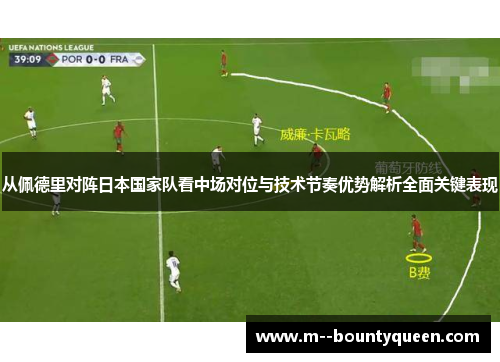 从佩德里对阵日本国家队看中场对位与技术节奏优势解析全面关键表现