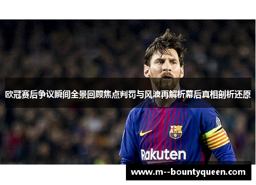 欧冠赛后争议瞬间全景回顾焦点判罚与风波再解析幕后真相剖析还原
