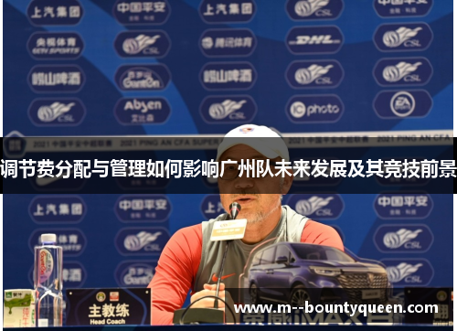 调节费分配与管理如何影响广州队未来发展及其竞技前景