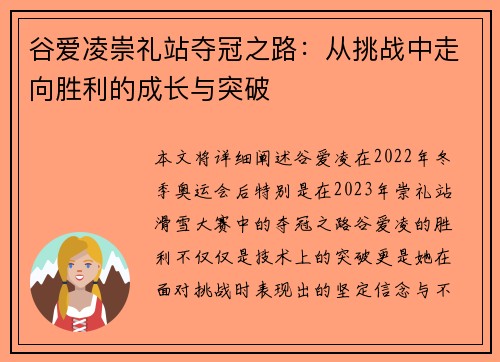 谷爱凌崇礼站夺冠之路:从挑战中走向胜利的成长与突破 谷爱凌崇礼站夺冠之路:从挑战中走向胜利的成长与突破