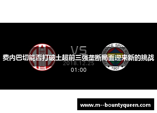 费内巴切能否打破土超前三强垄断局面迎来新的挑战