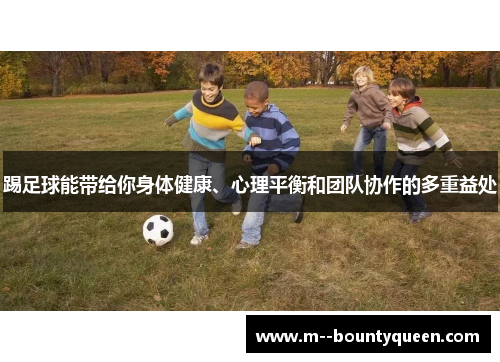 踢足球能带给你身体健康、心理平衡和团队协作的多重益处