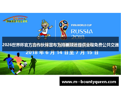 2026世界杯官方合作伙伴宣布为持票球迷提供全程免费公共交通
