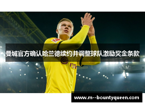 曼城官方确认哈兰德续约并调整球队激励奖金条款