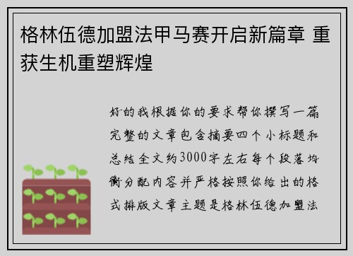 格林伍德加盟法甲马赛开启新篇章 重获生机重塑辉煌