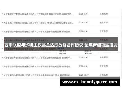西甲联盟与沙特主权基金达成战略合作协议 聚焦青训领域投资 西甲联盟与沙特主权基金达成战略合作协议 聚焦青训领域投资