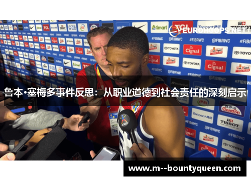 鲁本·塞梅多事件反思：从职业道德到社会责任的深刻启示