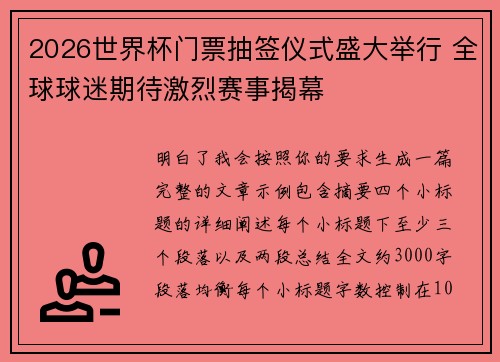 2026世界杯门票抽签仪式盛大举行 全球球迷期待激烈赛事揭幕 2026世界杯门票抽签仪式盛大举行 全球球迷期待激烈赛事揭幕