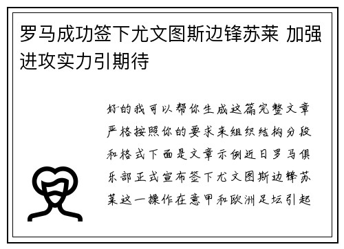 罗马成功签下尤文图斯边锋苏莱 加强进攻实力引期待 罗马成功签下尤文图斯边锋苏莱 加强进攻实力引期待