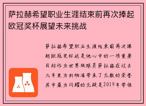 萨拉赫希望职业生涯结束前再次捧起欧冠奖杯展望未来挑战 萨拉赫希望职业生涯结束前再次捧起欧冠奖杯展望未来挑战
