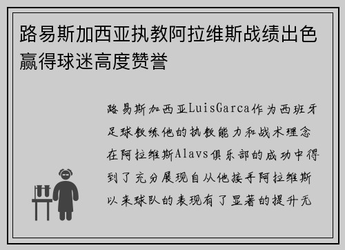 路易斯加西亚执教阿拉维斯战绩出色赢得球迷高度赞誉 路易斯加西亚执教阿拉维斯战绩出色赢得球迷高度赞誉