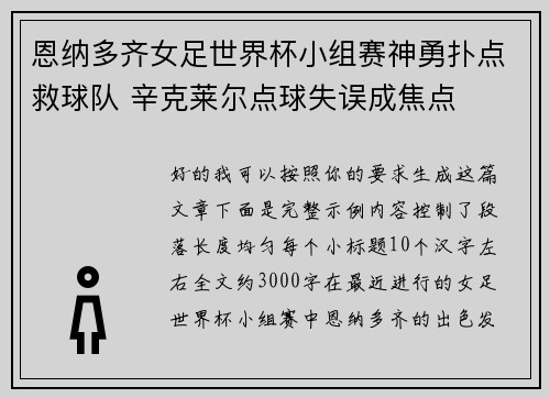 恩纳多齐女足世界杯小组赛神勇扑点救球队 辛克莱尔点球失误成焦点 恩纳多齐女足世界杯小组赛神勇扑点救球队 辛克莱尔点球失误成焦点