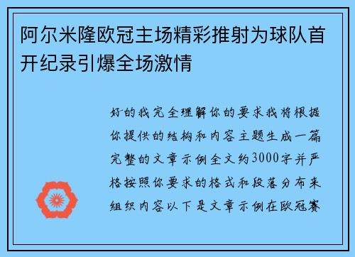 阿尔米隆欧冠主场精彩推射为球队首开纪录引爆全场激情 阿尔米隆欧冠主场精彩推射为球队首开纪录引爆全场激情