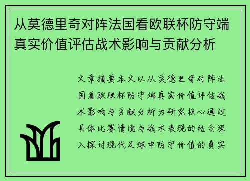 从莫德里奇对阵法国看欧联杯防守端真实价值评估战术影响与贡献分析