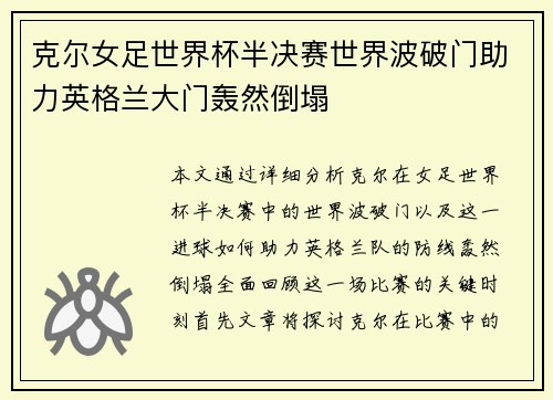 克尔女足世界杯半决赛世界波破门助力英格兰大门轰然倒塌 克尔女足世界杯半决赛世界波破门助力英格兰大门轰然倒塌