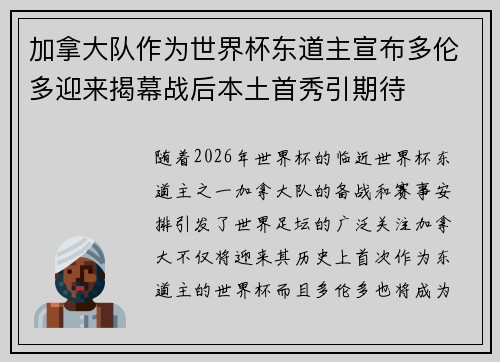 加拿大队作为世界杯东道主宣布多伦多迎来揭幕战后本土首秀引期待 加拿大队作为世界杯东道主宣布多伦多迎来揭幕战后本土首秀引期待