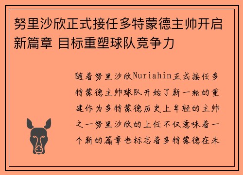 努里沙欣正式接任多特蒙德主帅开启新篇章 目标重塑球队竞争力 努里沙欣正式接任多特蒙德主帅开启新篇章 目标重塑球队竞争力