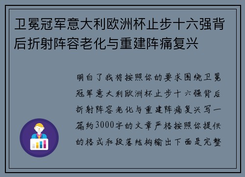 卫冕冠军意大利欧洲杯止步十六强背后折射阵容老化与重建阵痛复兴 卫冕冠军意大利欧洲杯止步十六强背后折射阵容老化与重建阵痛复兴