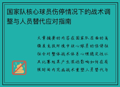 国家队核心球员伤停情况下的战术调整与人员替代应对指南 国家队核心球员伤停情况下的战术调整与人员替代应对指南