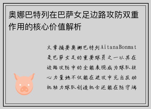 奥娜巴特列在巴萨女足边路攻防双重作用的核心价值解析 奥娜巴特列在巴萨女足边路攻防双重作用的核心价值解析