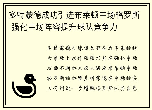 多特蒙德成功引进布莱顿中场格罗斯 强化中场阵容提升球队竞争力 多特蒙德成功引进布莱顿中场格罗斯 强化中场阵容提升球队竞争力