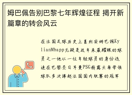 姆巴佩告别巴黎七年辉煌征程 揭开新篇章的转会风云 姆巴佩告别巴黎七年辉煌征程 揭开新篇章的转会风云