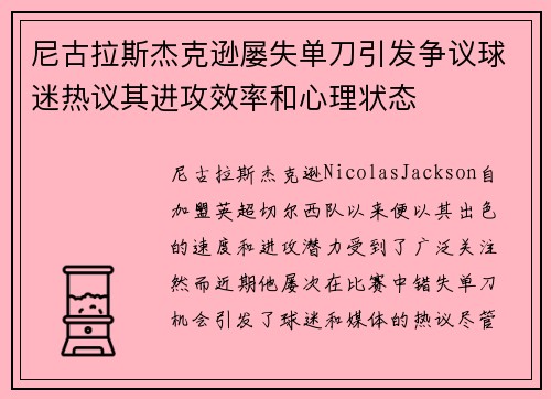 尼古拉斯杰克逊屡失单刀引发争议球迷热议其进攻效率和心理状态 尼古拉斯杰克逊屡失单刀引发争议球迷热议其进攻效率和心理状态