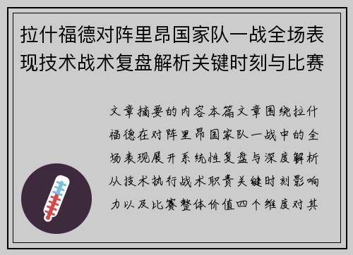 拉什福德对阵里昂国家队一战全场表现技术战术复盘解析关键时刻与比赛价值评估 拉什福德对阵里昂国家队一战全场表现技术战术复盘解析关键时刻与比赛价值评估