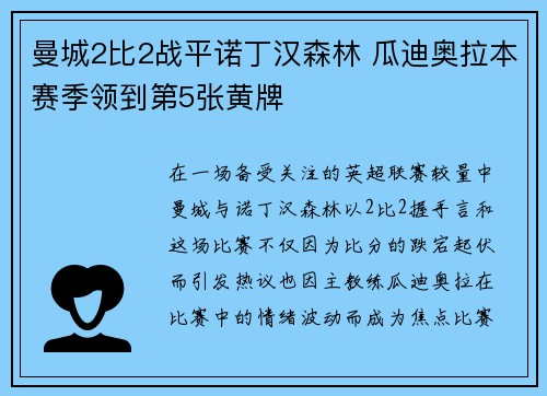 曼城2比2战平诺丁汉森林 瓜迪奥拉本赛季领到第5张黄牌 曼城2比2战平诺丁汉森林 瓜迪奥拉本赛季领到第5张黄牌
