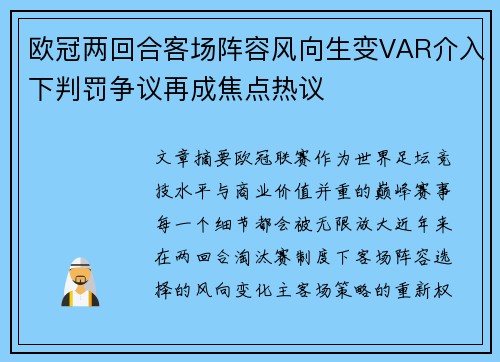 欧冠两回合客场阵容风向生变VAR介入下判罚争议再成焦点热议 欧冠两回合客场阵容风向生变VAR介入下判罚争议再成焦点热议