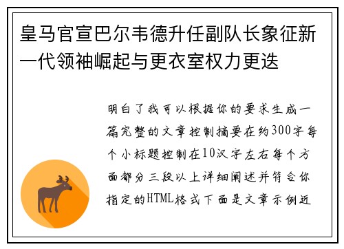 皇马官宣巴尔韦德升任副队长象征新一代领袖崛起与更衣室权力更迭 皇马官宣巴尔韦德升任副队长象征新一代领袖崛起与更衣室权力更迭