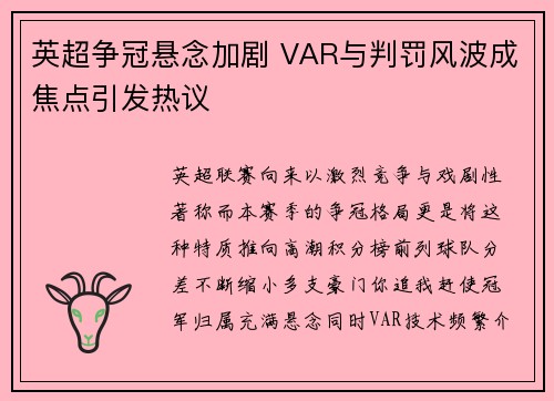 英超争冠悬念加剧 VAR与判罚风波成焦点引发热议