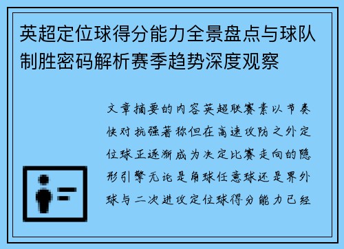 英超定位球得分能力全景盘点与球队制胜密码解析赛季趋势深度观察 英超定位球得分能力全景盘点与球队制胜密码解析赛季趋势深度观察