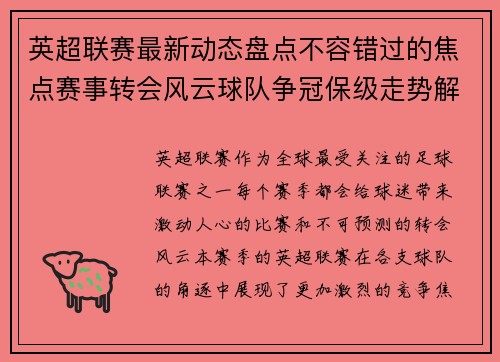英超联赛最新动态盘点不容错过的焦点赛事转会风云球队争冠保级走势解析 英超联赛最新动态盘点不容错过的焦点赛事转会风云球队争冠保级走势解析